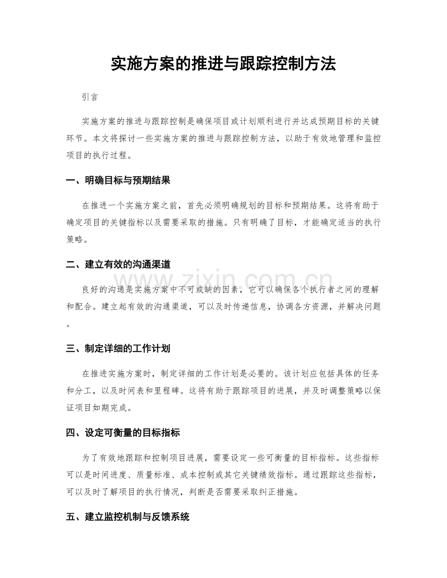 实施方案的推进与跟踪控制方法.docx_第1页