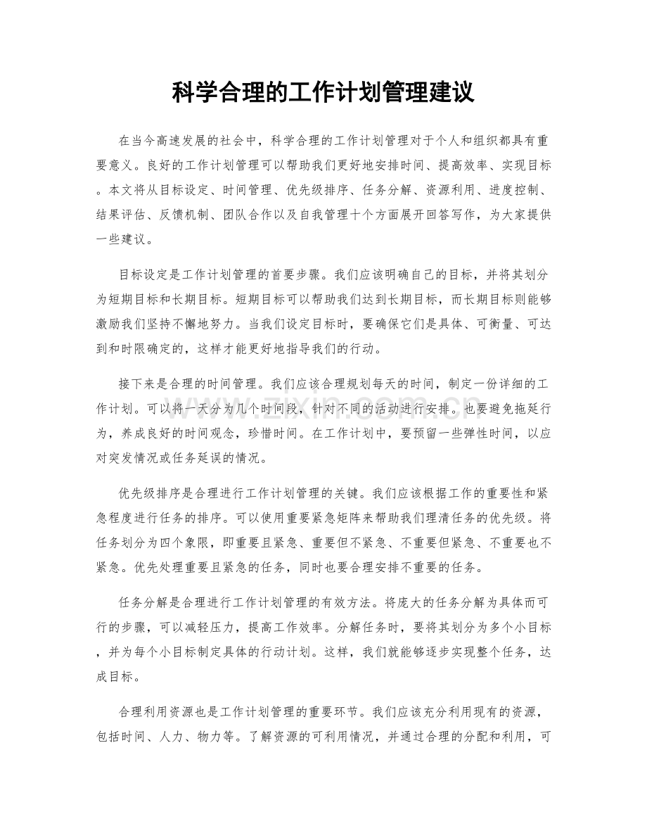 科学合理的工作计划管理建议.docx_第1页