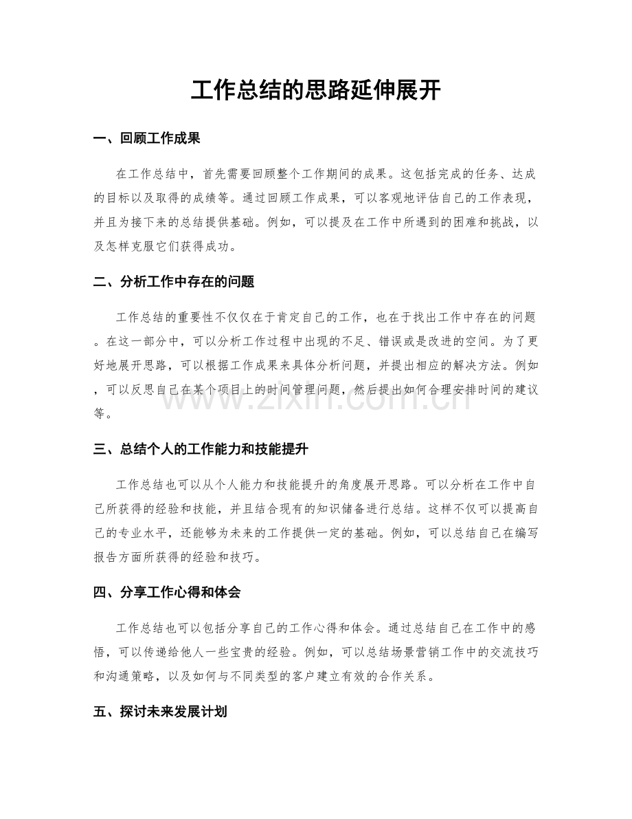 工作总结的思路延伸展开.docx_第1页