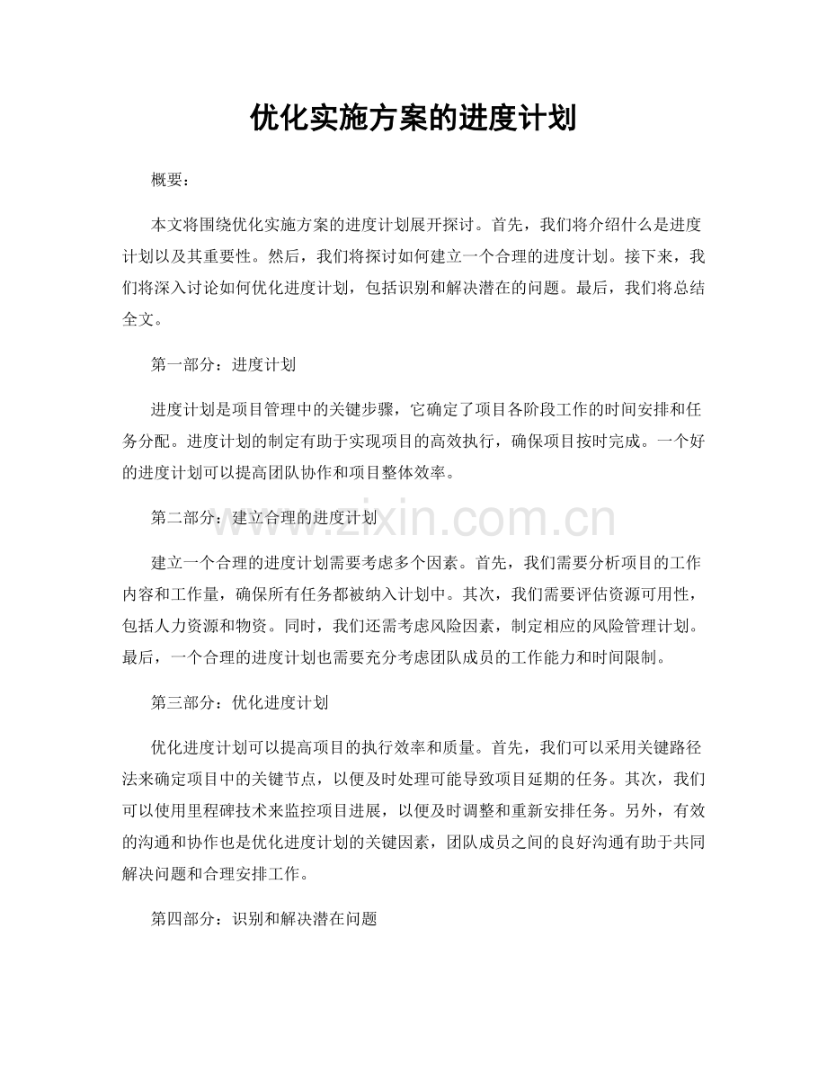 优化实施方案的进度计划.docx_第1页