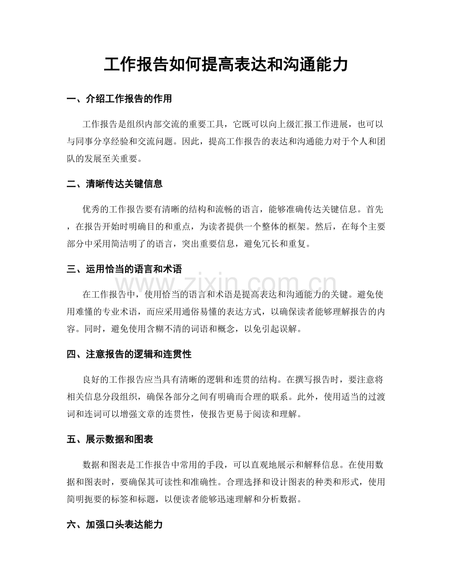 工作报告如何提高表达和沟通能力.docx_第1页