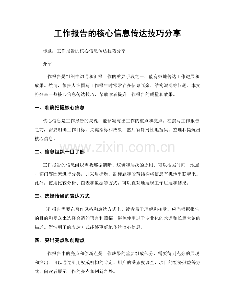 工作报告的核心信息传达技巧分享.docx_第1页