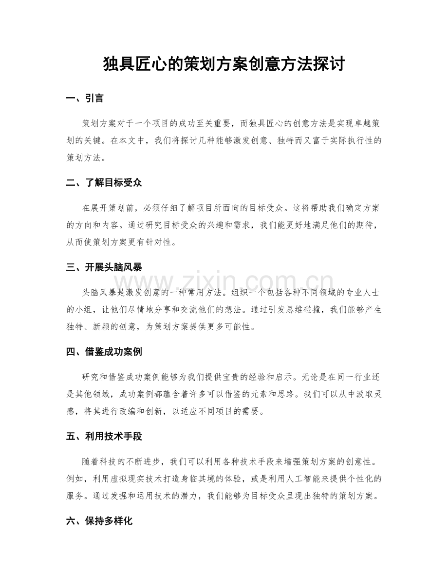 独具匠心的策划方案创意方法探讨.docx_第1页