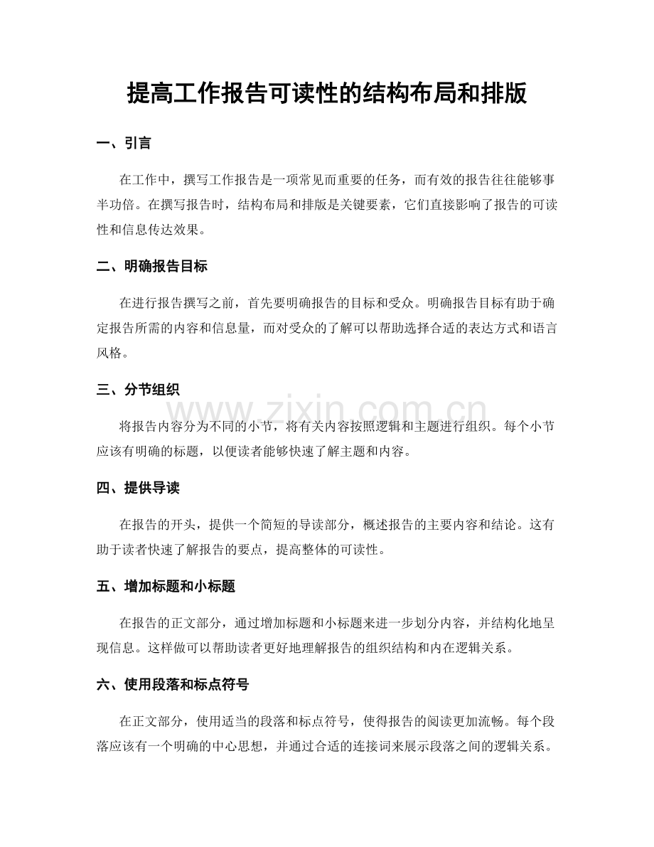 提高工作报告可读性的结构布局和排版.docx_第1页