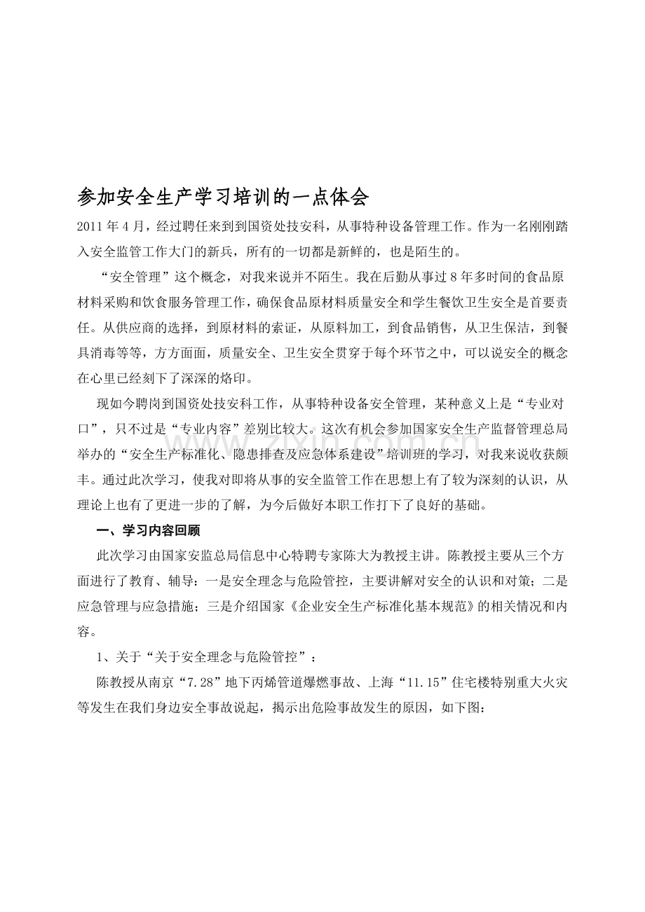 学习安全生产法律法规的体会11.04.19.doc_第1页