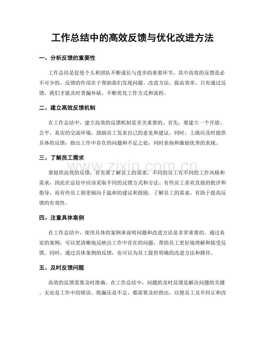 工作总结中的高效反馈与优化改进方法.docx_第1页