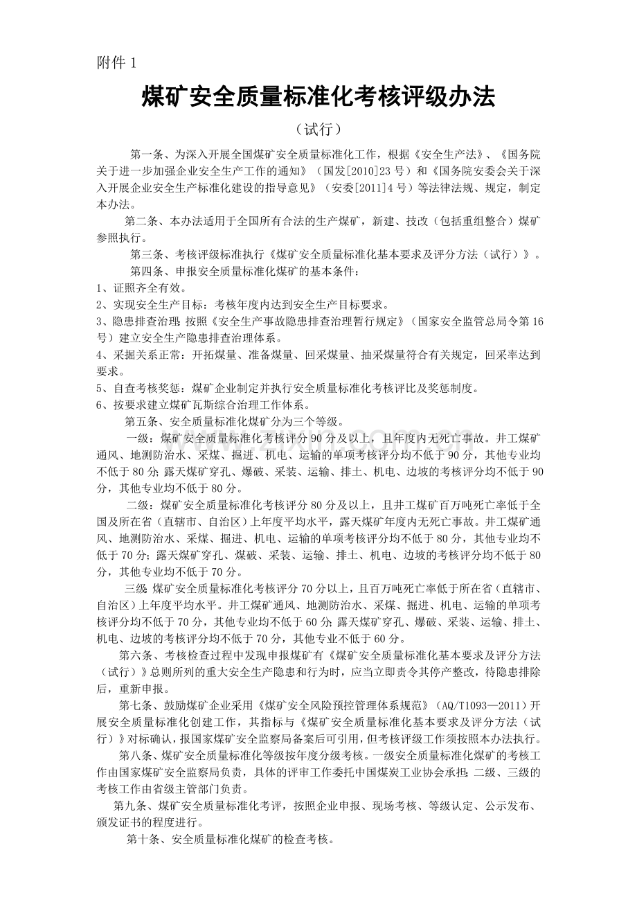 煤矿安全质量标准化考核评级办法评分办法新版1.doc_第1页