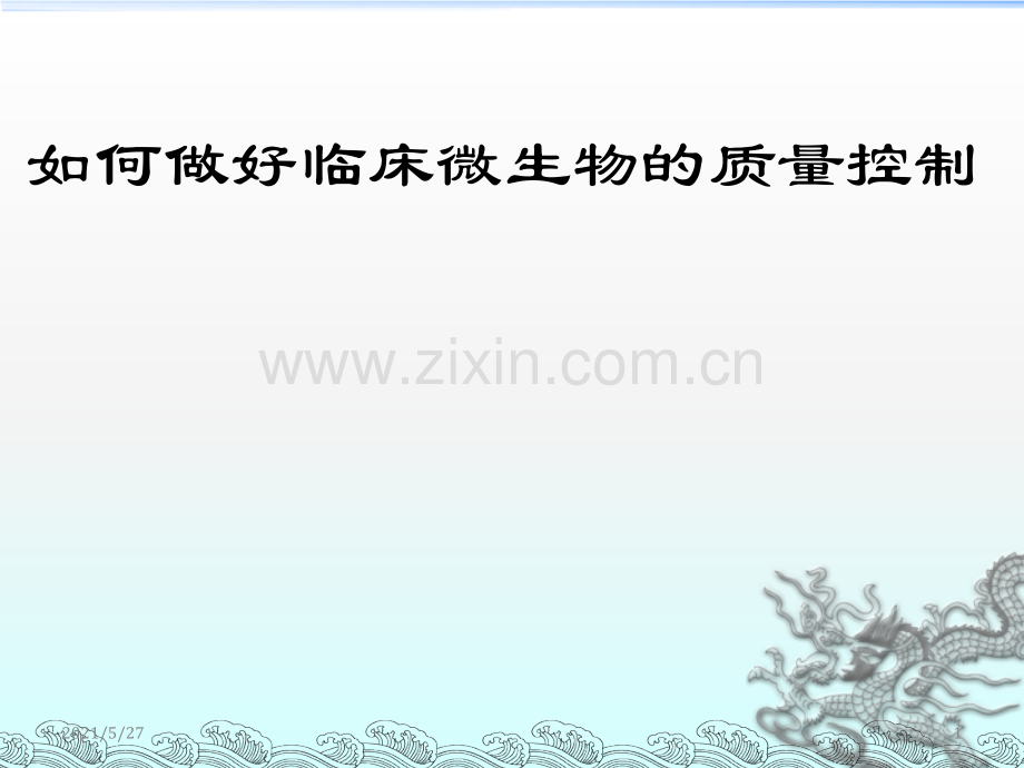 如何做好临床微生物的质量控制.ppt_第1页