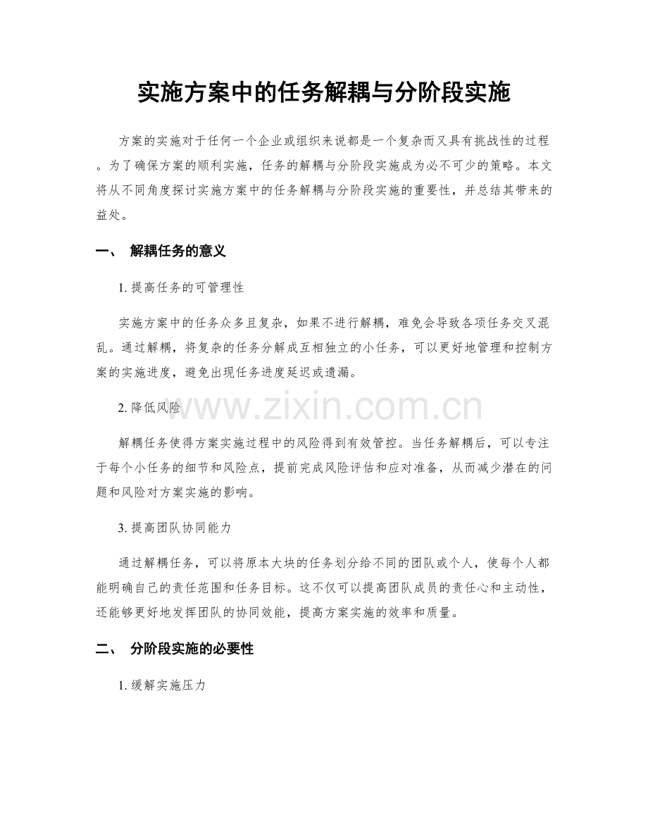 实施方案中的任务解耦与分阶段实施.docx_第1页