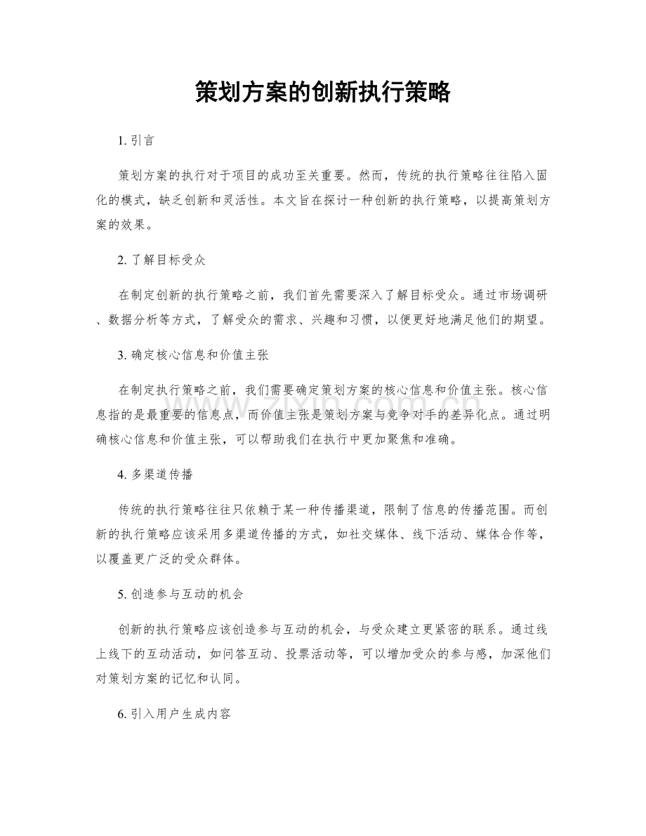 策划方案的创新执行策略.docx_第1页