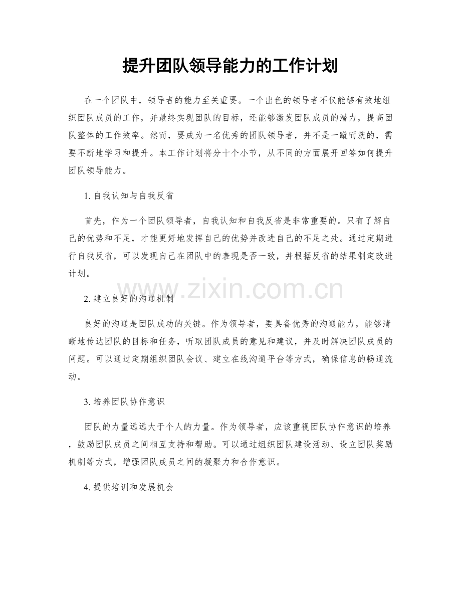 提升团队领导能力的工作计划.docx_第1页