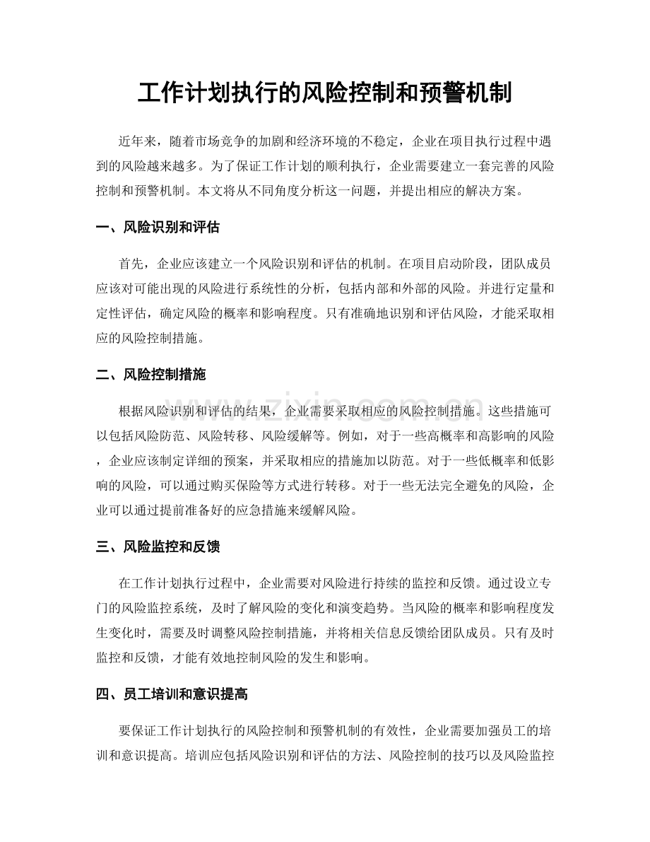 工作计划执行的风险控制和预警机制.docx_第1页