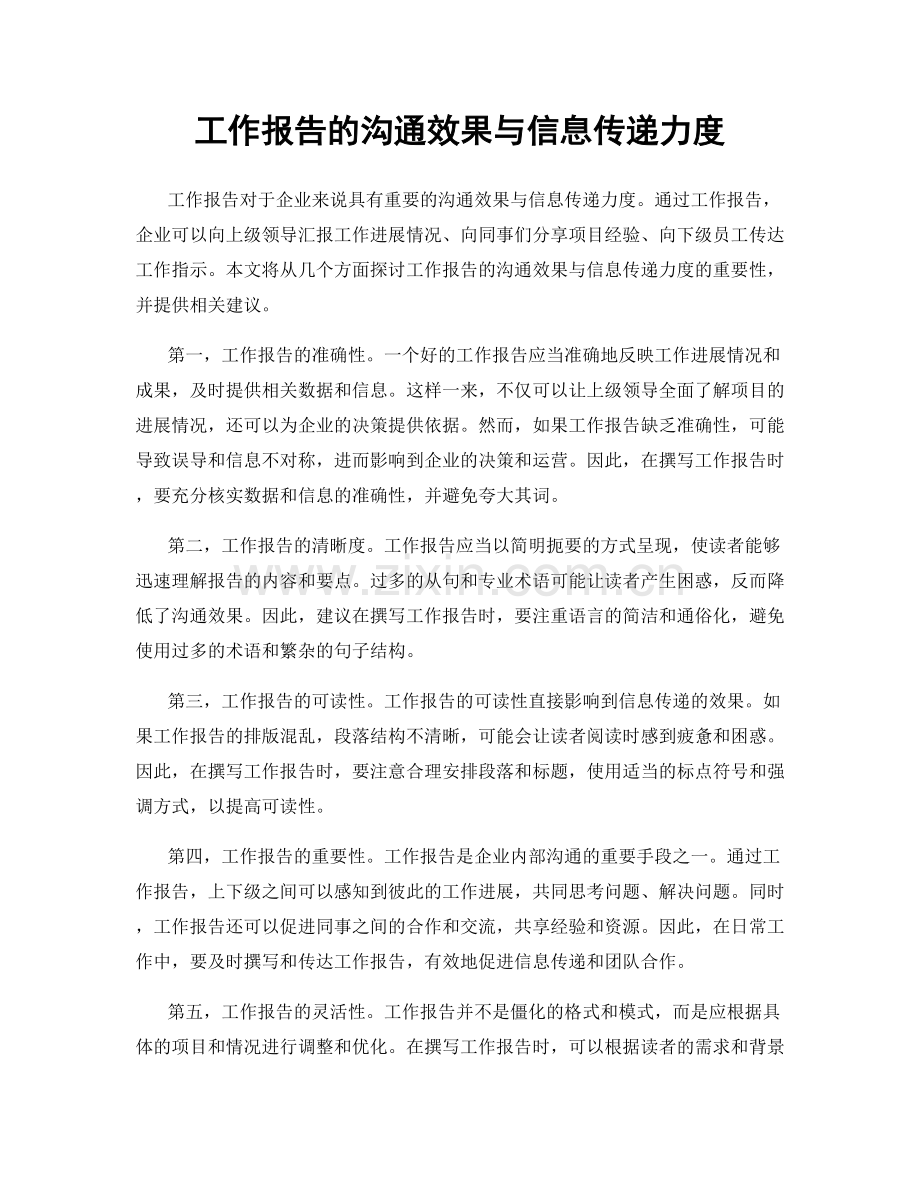 工作报告的沟通效果与信息传递力度.docx_第1页