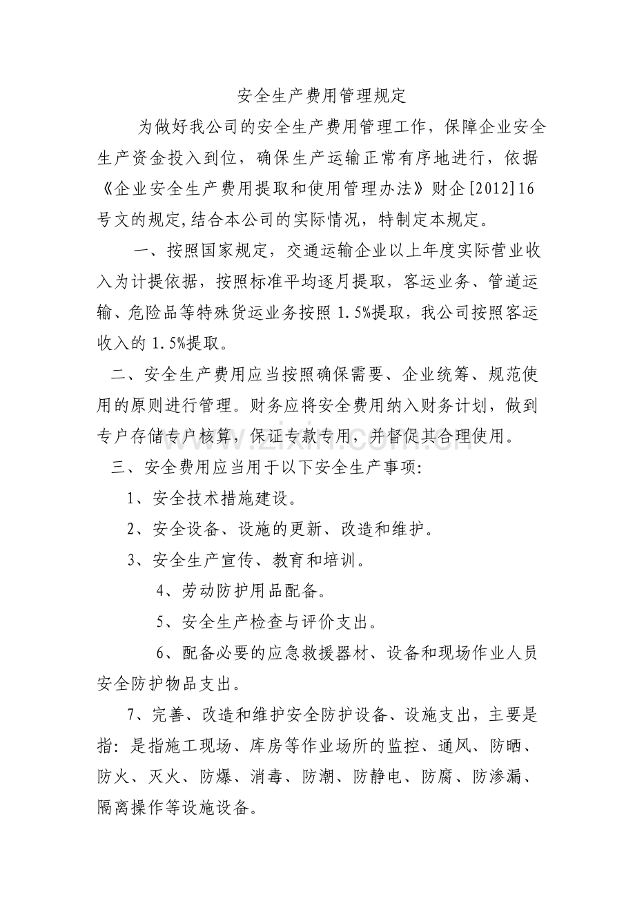 安全生产专项资金管理制度.doc_第2页