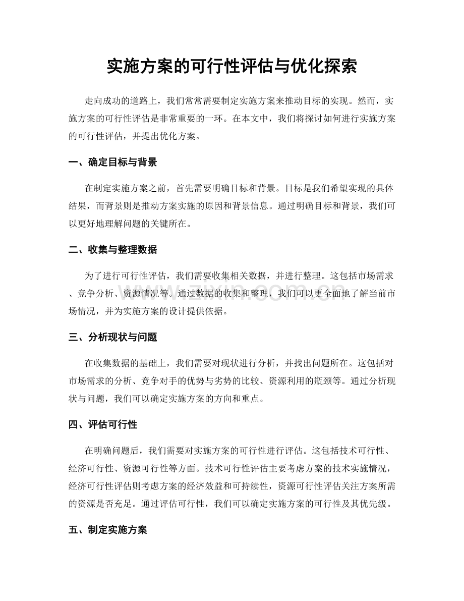 实施方案的可行性评估与优化探索.docx_第1页