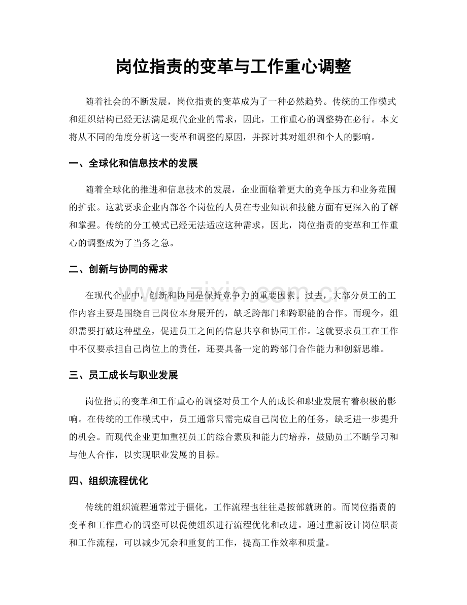 岗位职责的变革与工作重心调整.docx_第1页