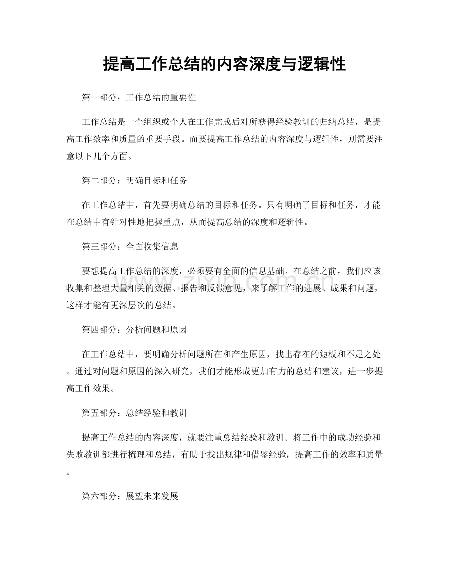 提高工作总结的内容深度与逻辑性.docx_第1页