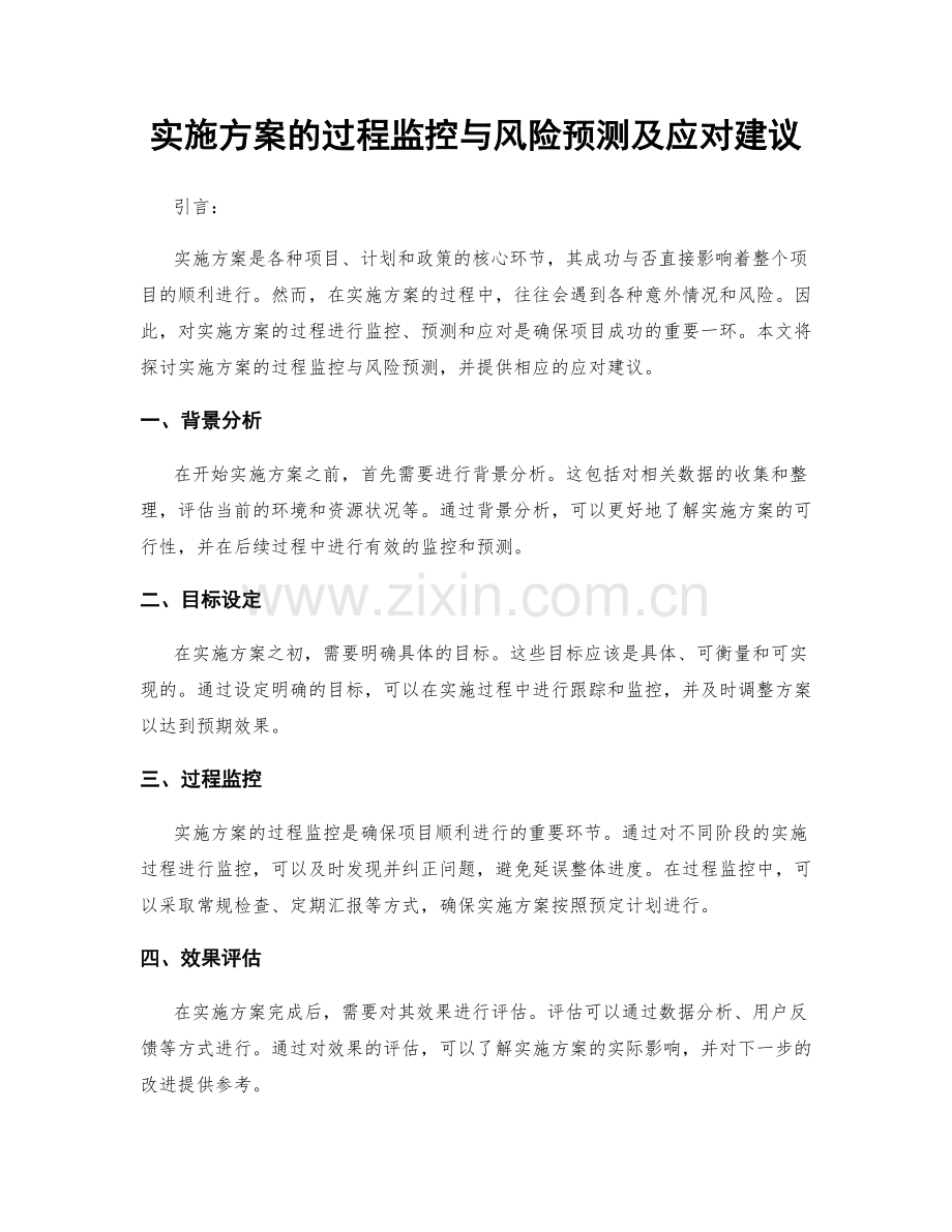 实施方案的过程监控与风险预测及应对建议.docx_第1页