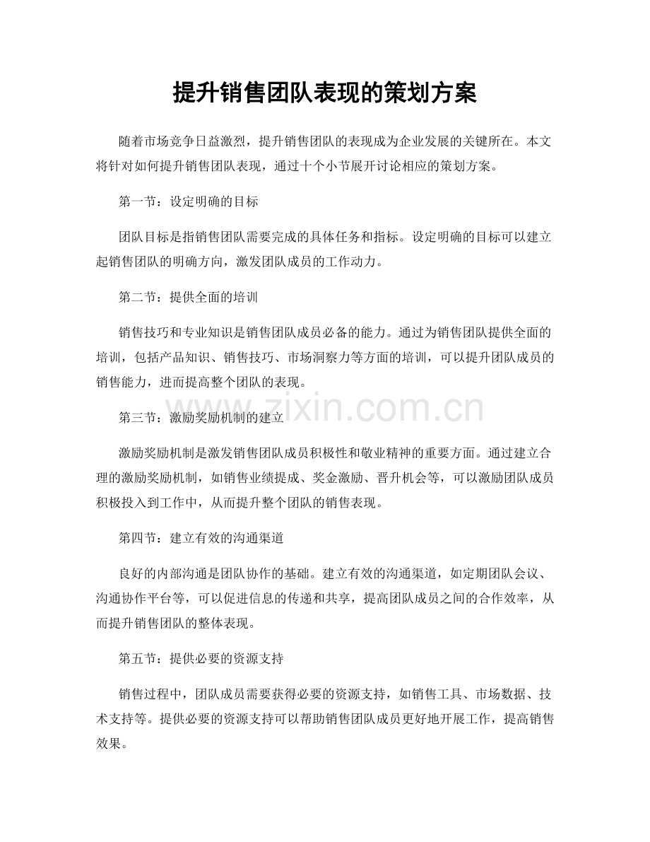 提升销售团队表现的策划方案.docx_第1页