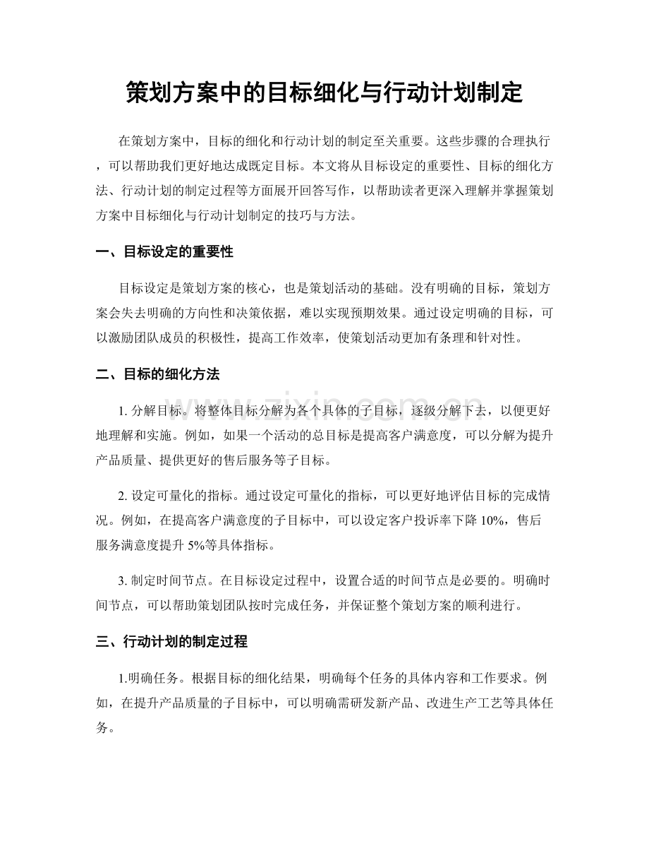 策划方案中的目标细化与行动计划制定.docx_第1页