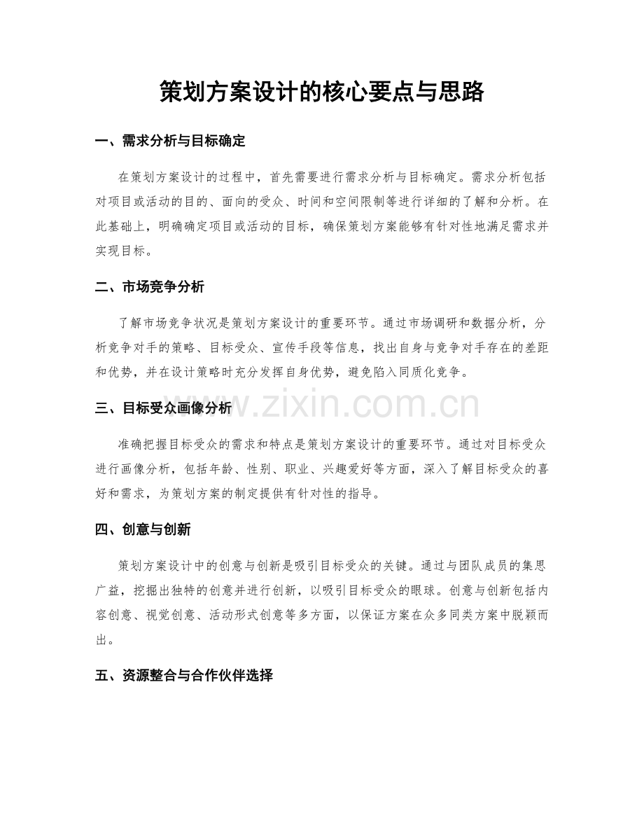 策划方案设计的核心要点与思路.docx_第1页