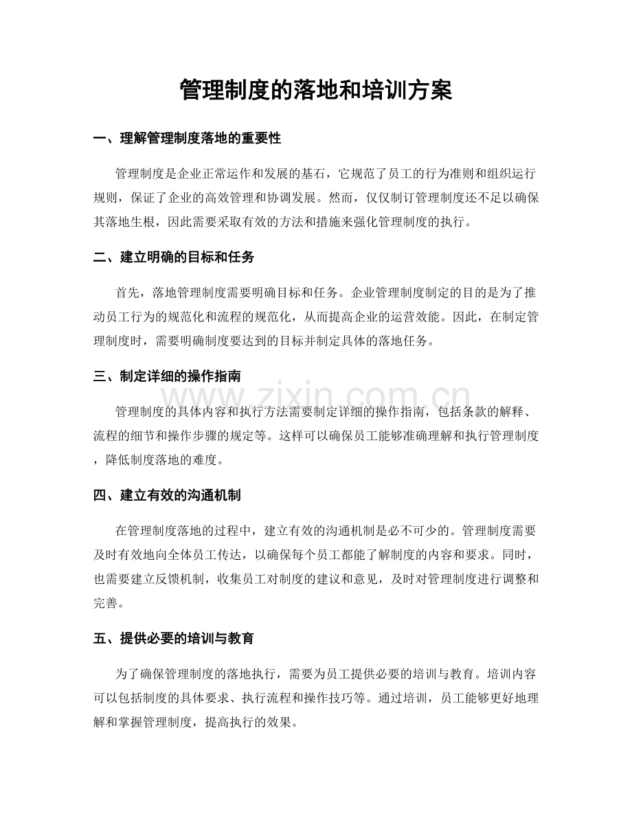 管理制度的落地和培训方案.docx_第1页