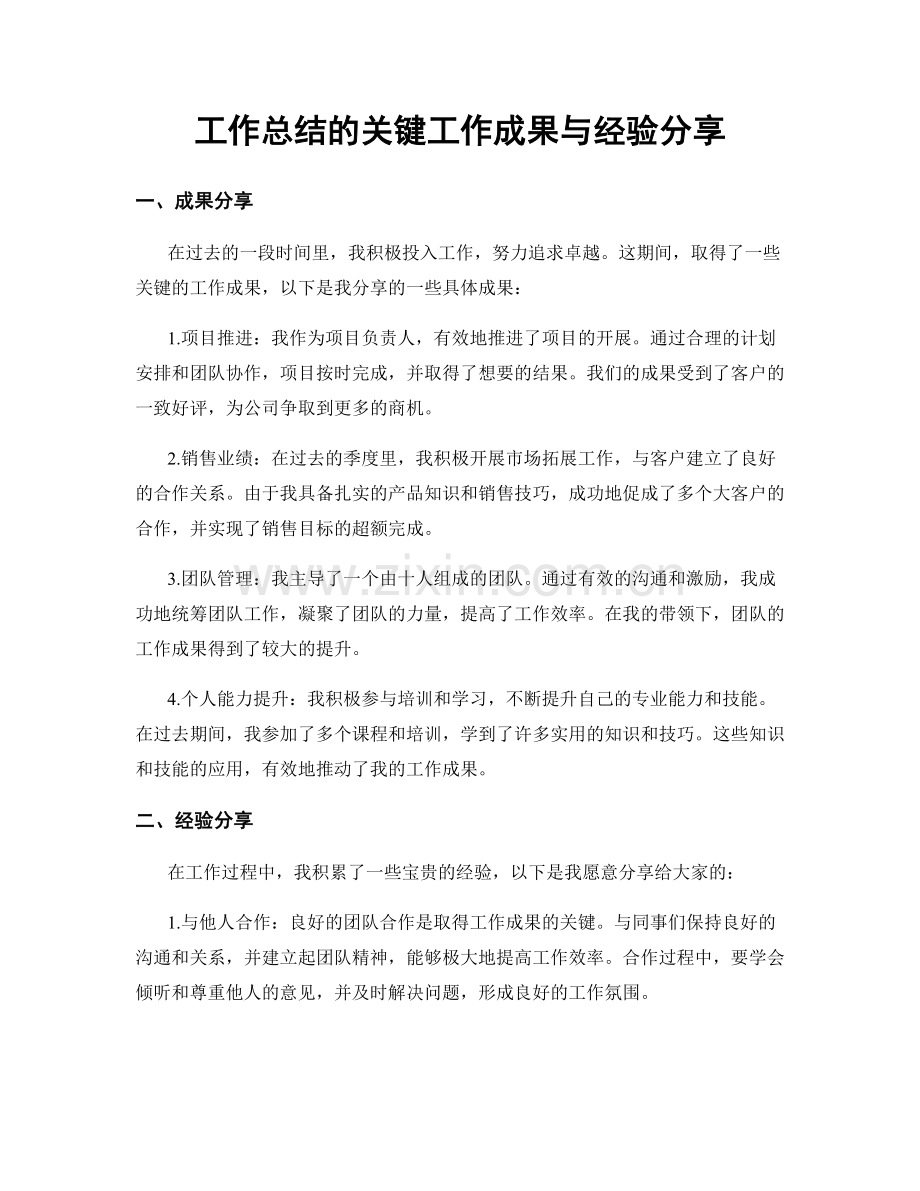 工作总结的关键工作成果与经验分享.docx_第1页