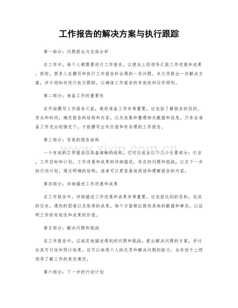 工作报告的解决方案与执行跟踪.docx_第1页