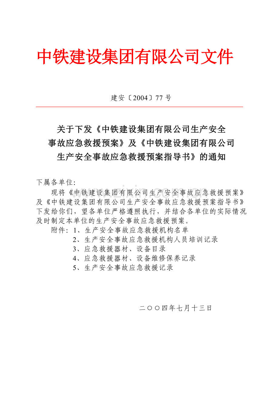 中铁建设集团有限公司生产安全事故应急救援预案..doc_第1页