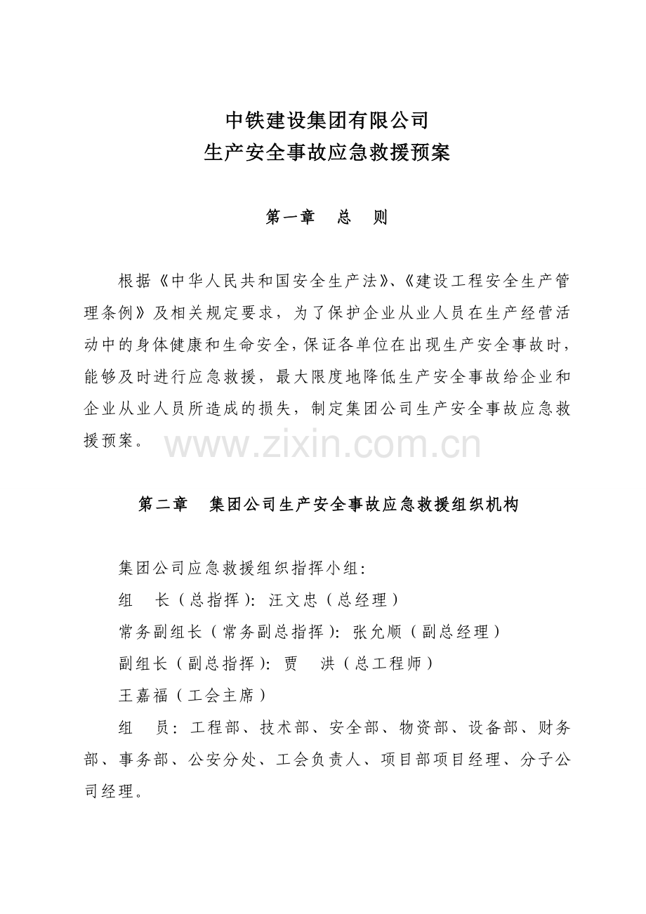 中铁建设集团有限公司生产安全事故应急救援预案..doc_第2页