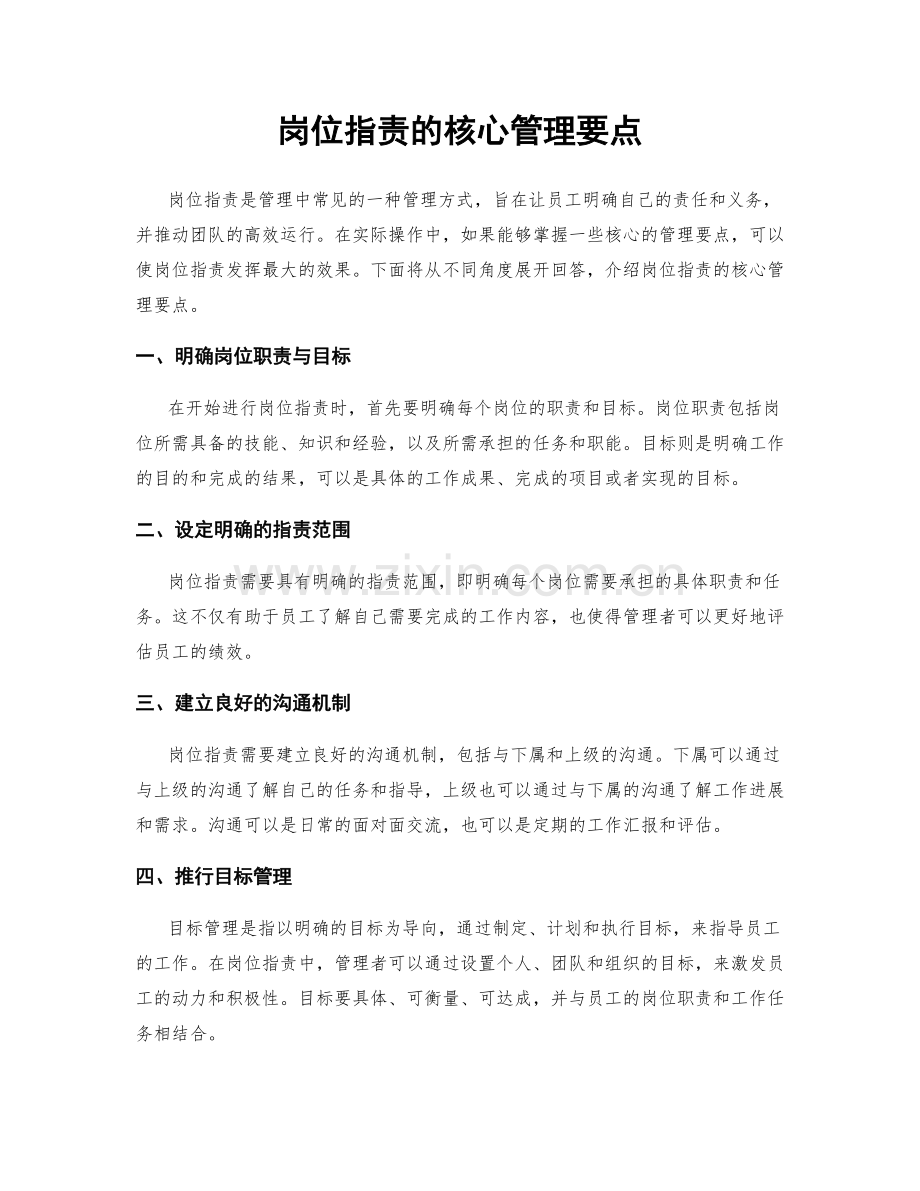 岗位职责的核心管理要点.docx_第1页