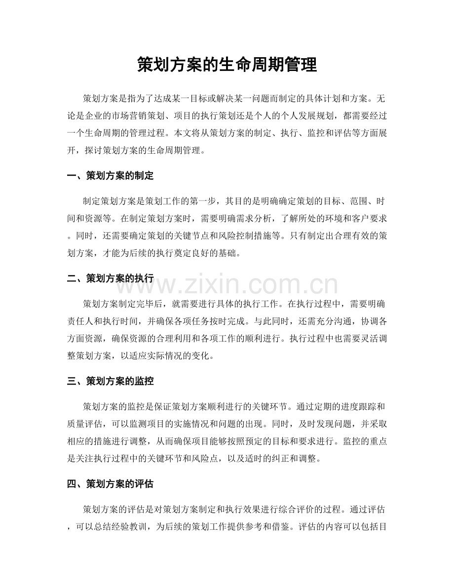 策划方案的生命周期管理.docx_第1页