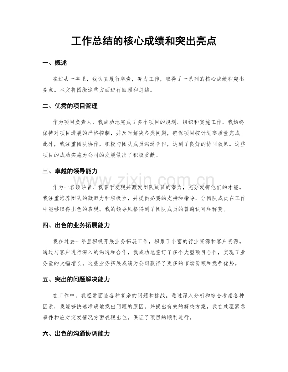 工作总结的核心成绩和突出亮点.docx_第1页