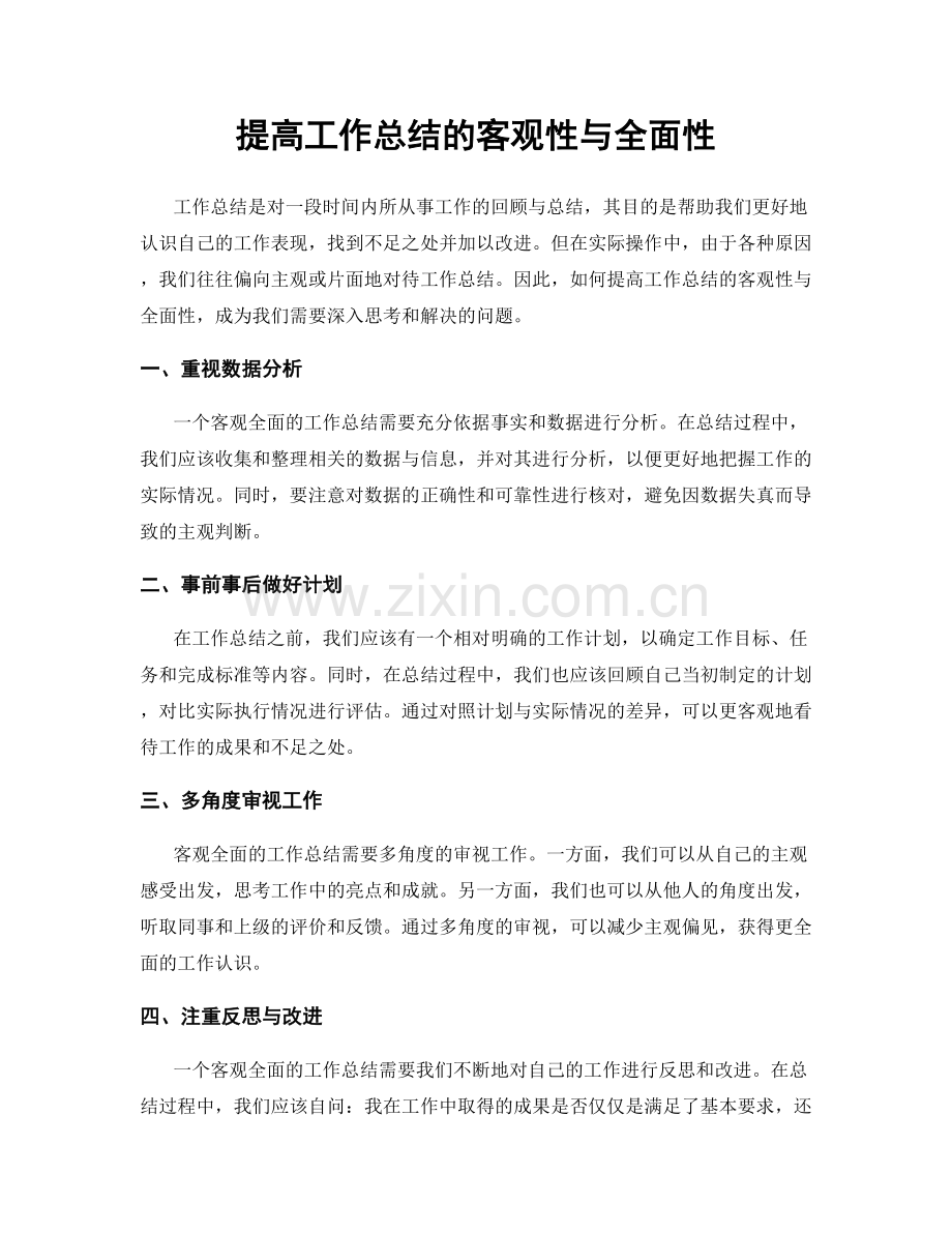 提高工作总结的客观性与全面性.docx_第1页