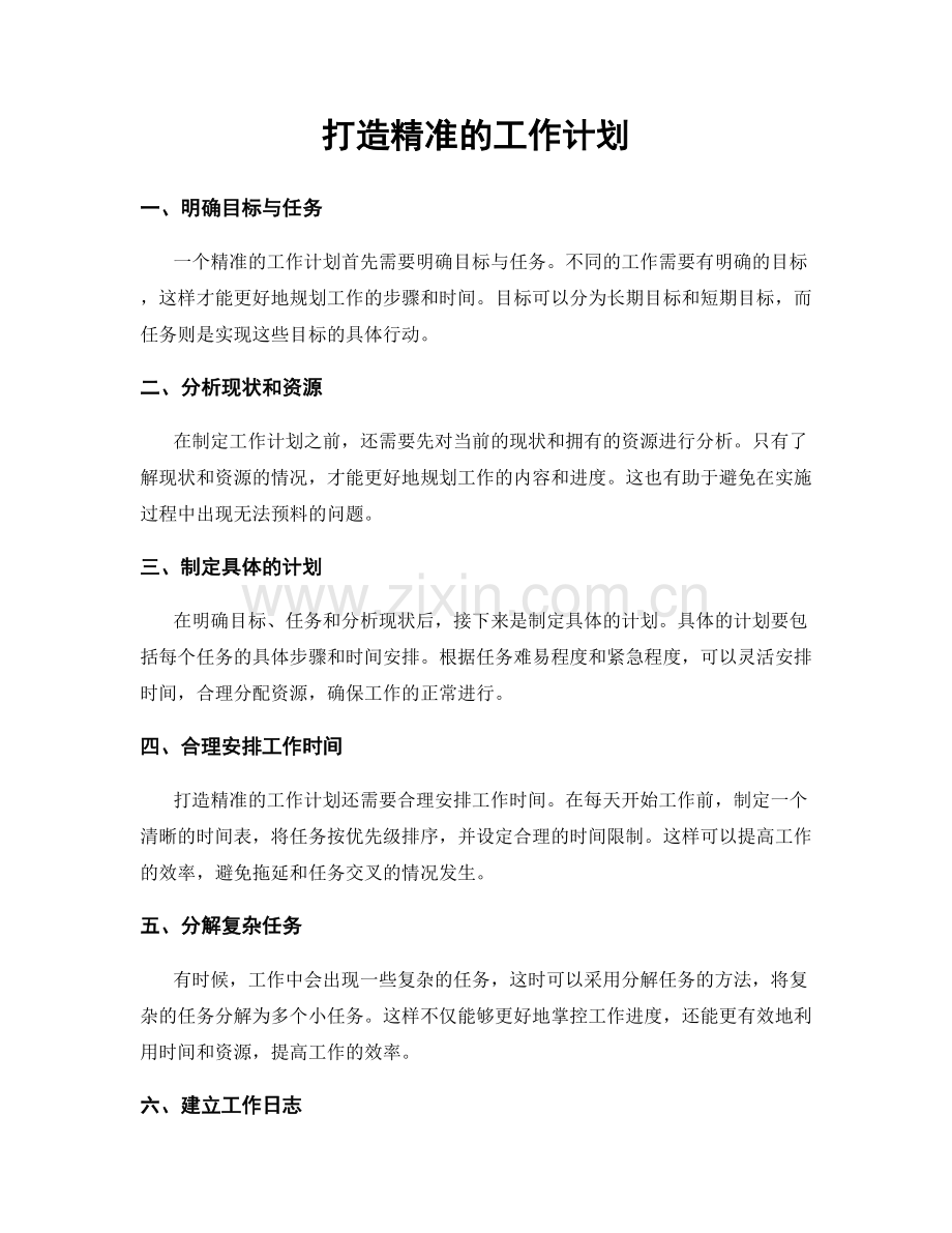 打造精准的工作计划.docx_第1页