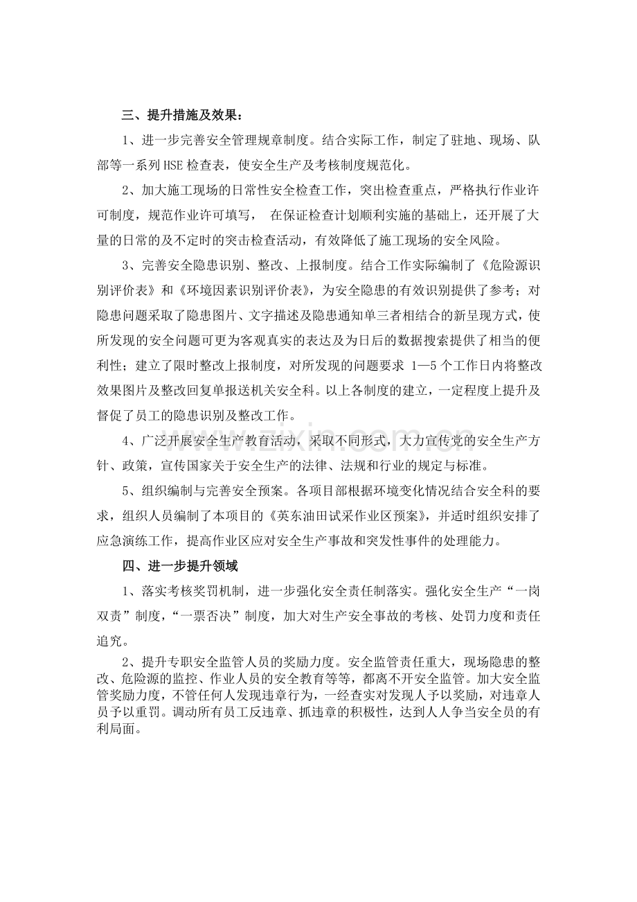 安全管理提升活动总结.doc_第2页