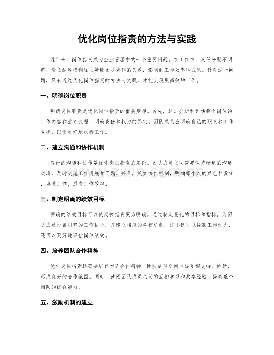 优化岗位职责的方法与实践.docx_第1页