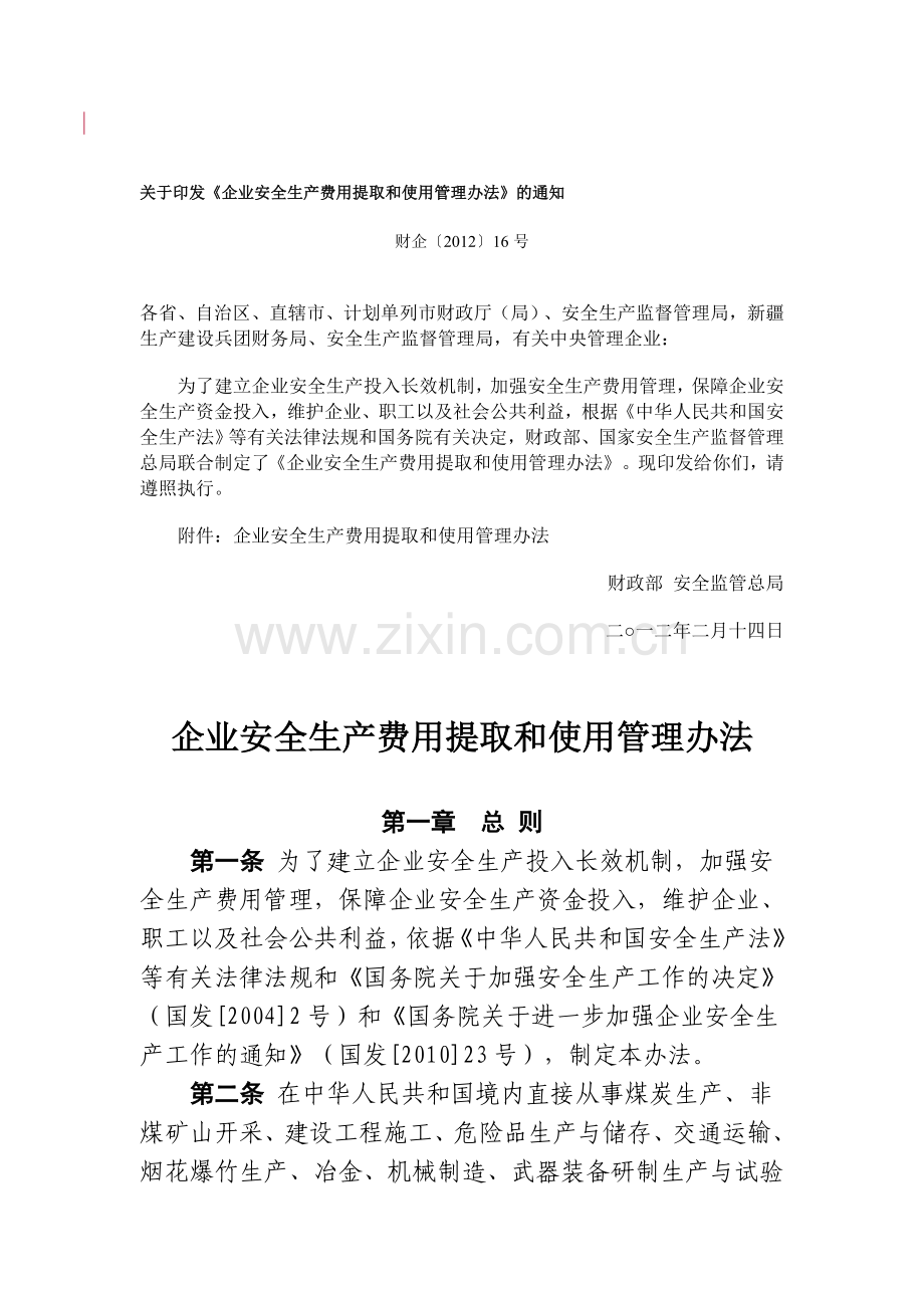 16号企业安全生产费用提取和使用管理办法财企(2012).doc_第1页