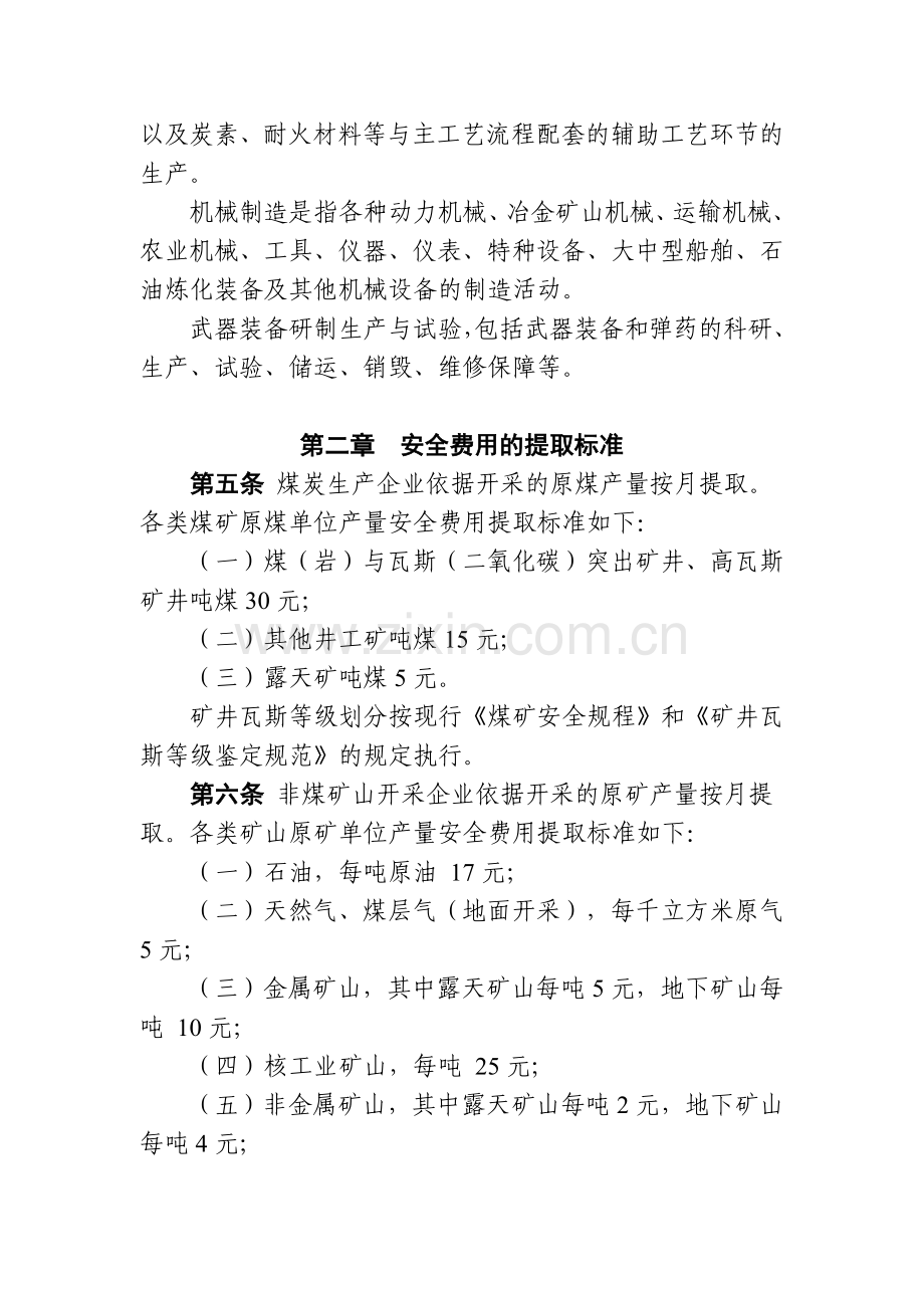 16号企业安全生产费用提取和使用管理办法财企(2012).doc_第3页