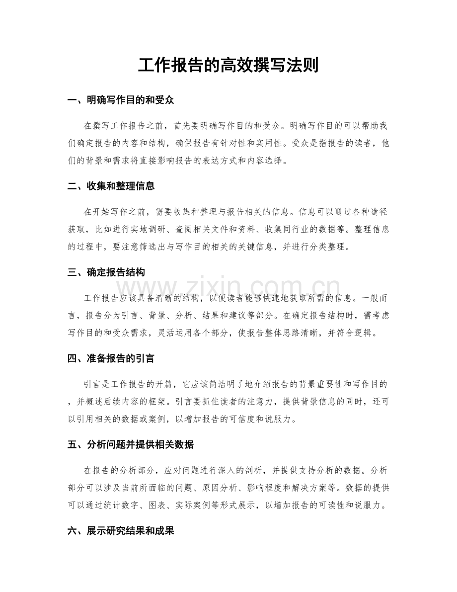 工作报告的高效撰写法则.docx_第1页