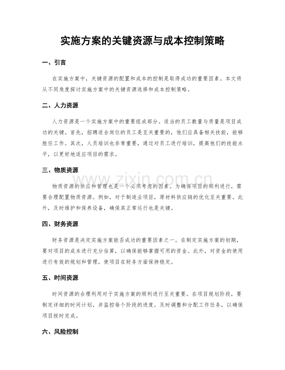 实施方案的关键资源与成本控制策略.docx_第1页