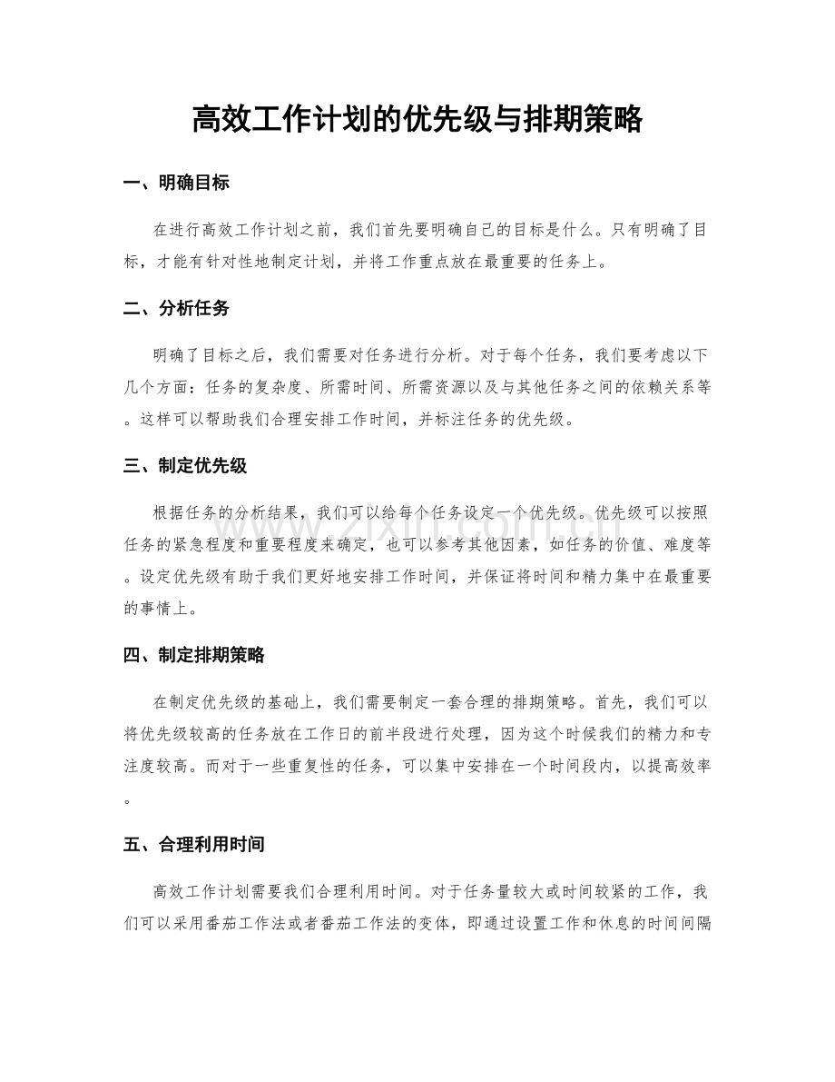 高效工作计划的优先级与排期策略.docx_第1页