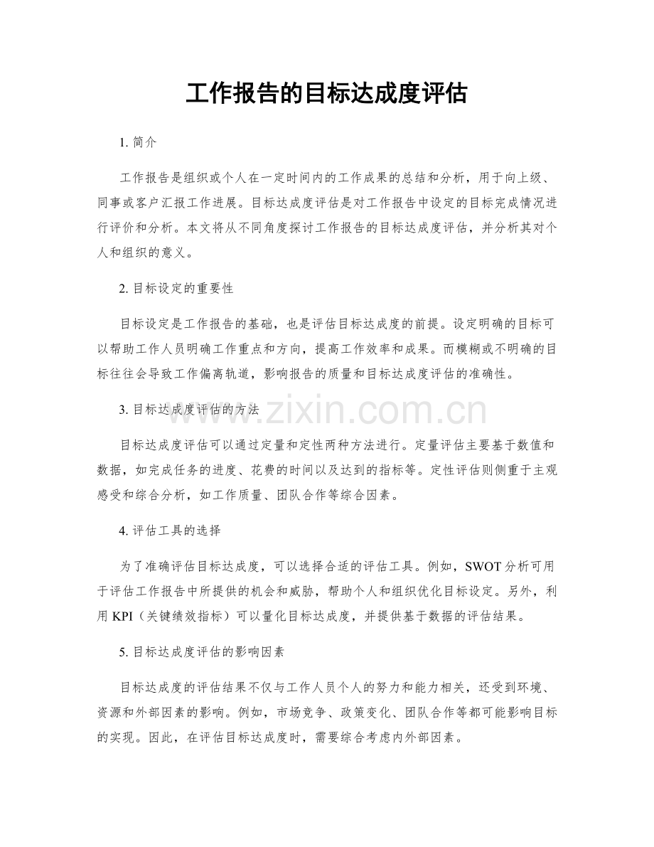 工作报告的目标达成度评估.docx_第1页