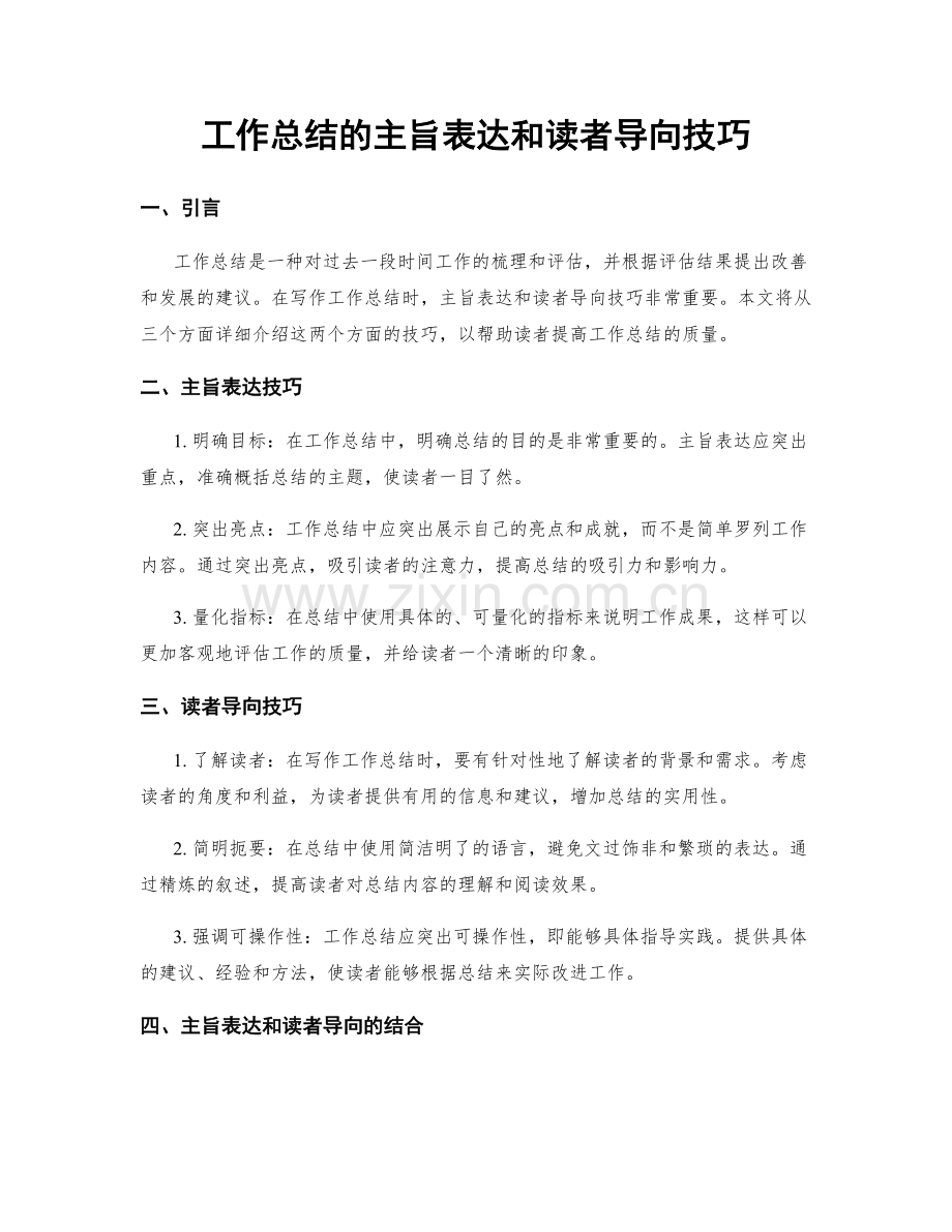 工作总结的主旨表达和读者导向技巧.docx_第1页