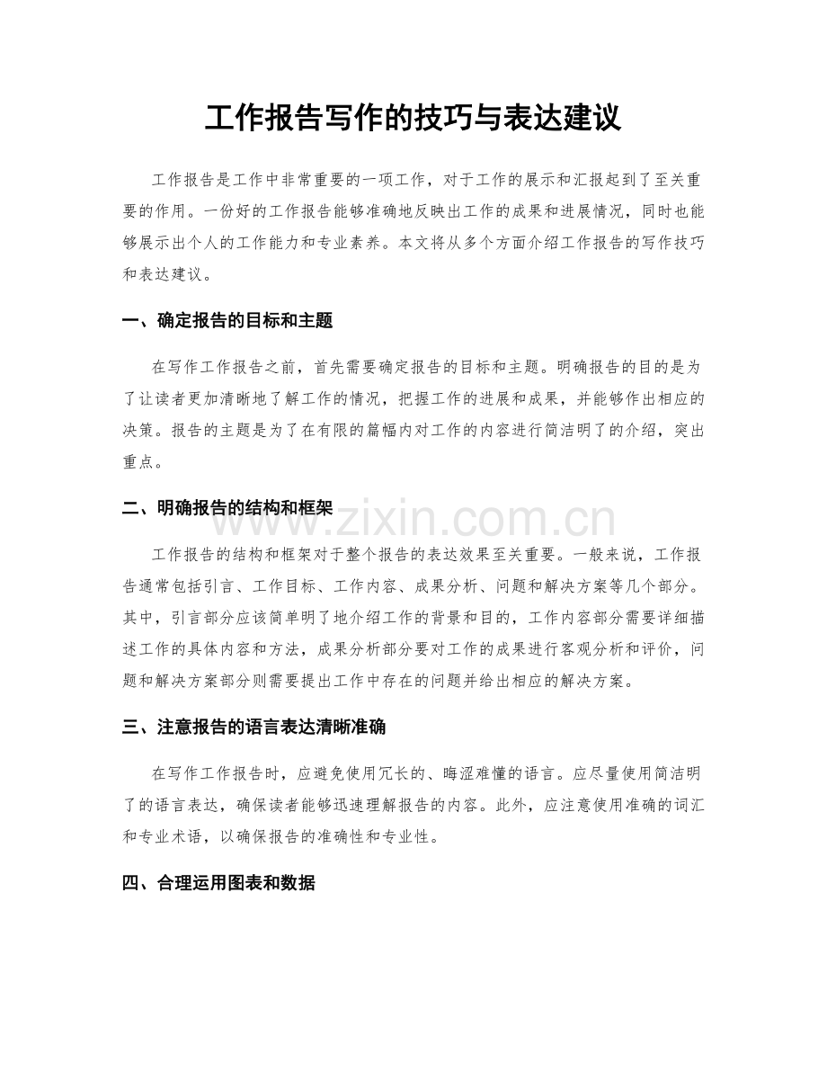 工作报告写作的技巧与表达建议.docx_第1页