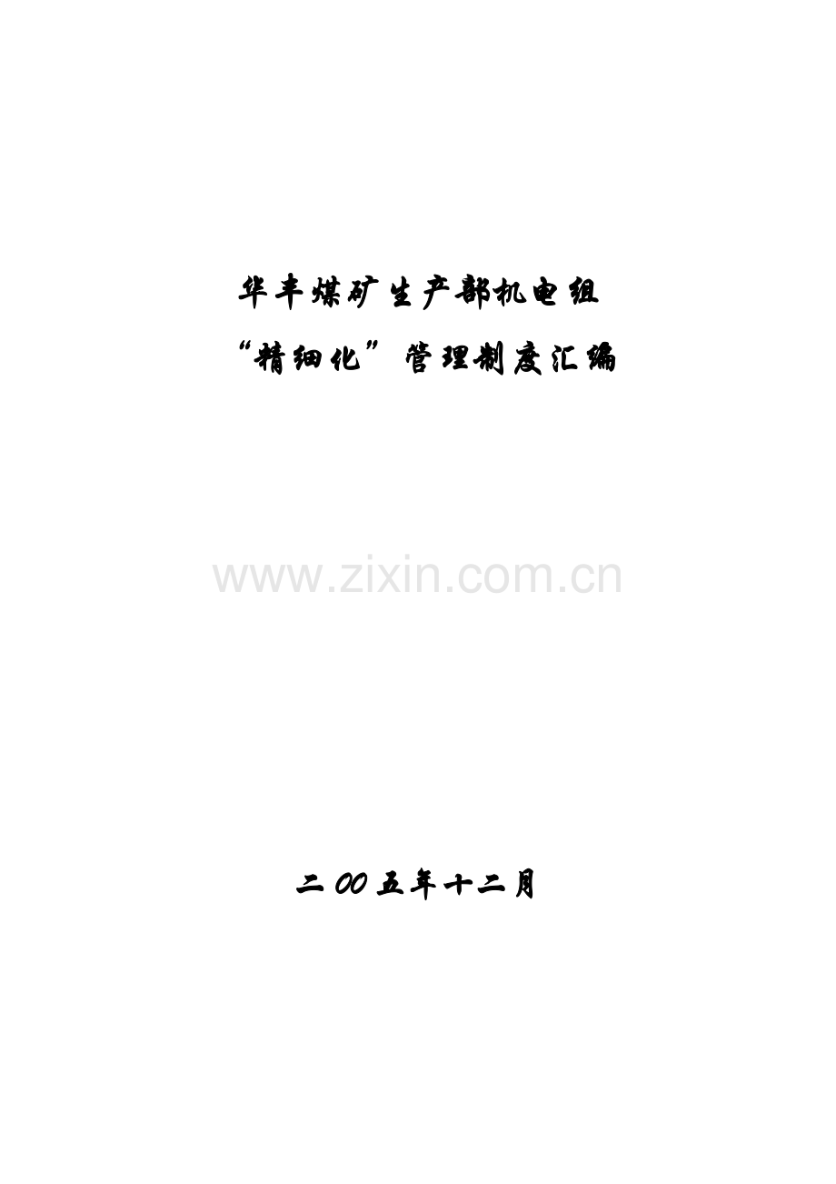 华丰煤矿生产部机电组精细化管理文件目录.doc_第1页