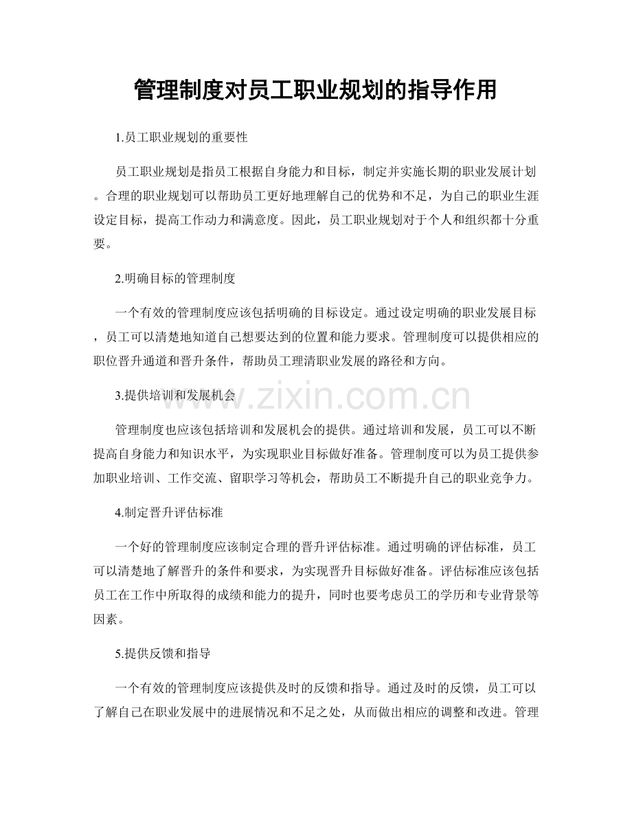 管理制度对员工职业规划的指导作用.docx_第1页