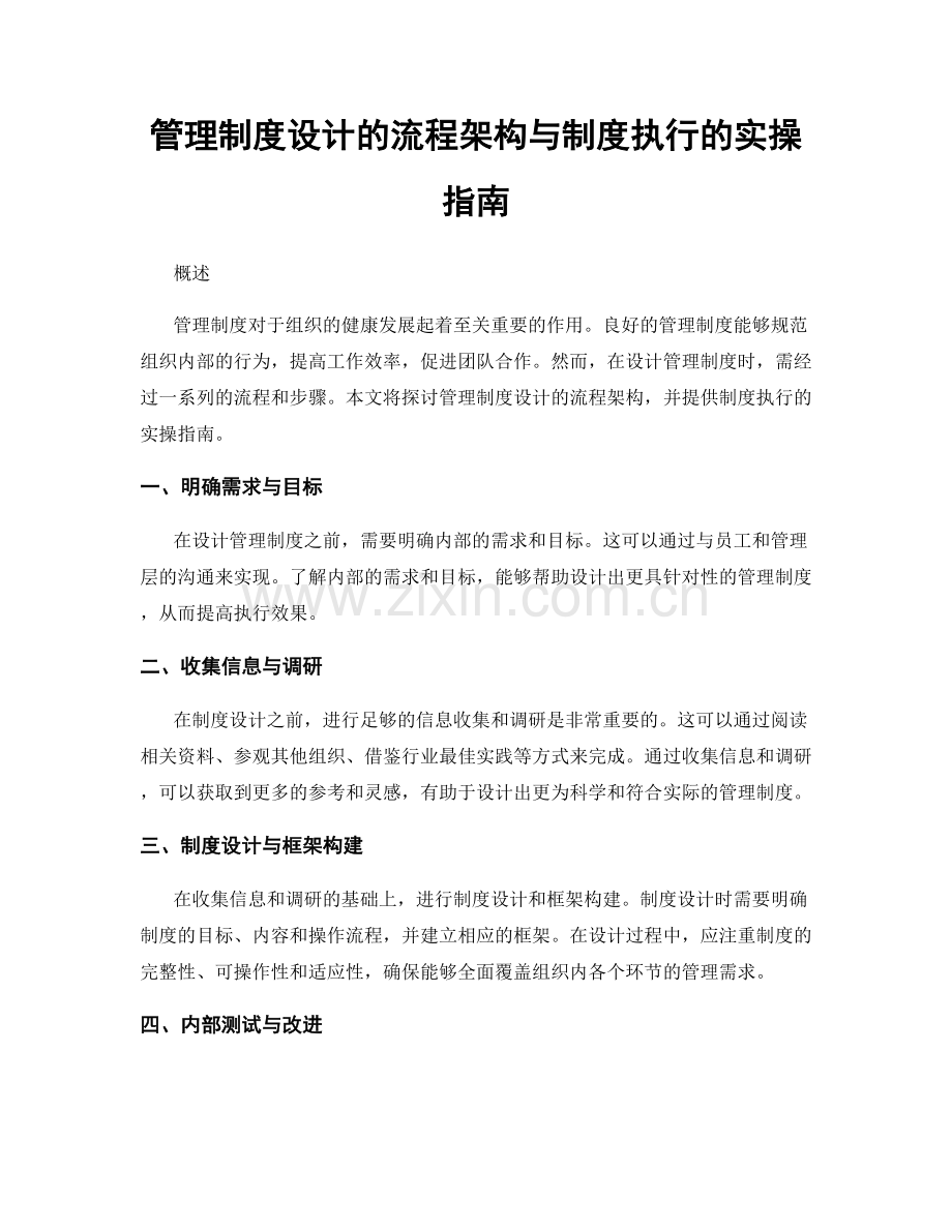 管理制度设计的流程架构与制度执行的实操指南.docx_第1页