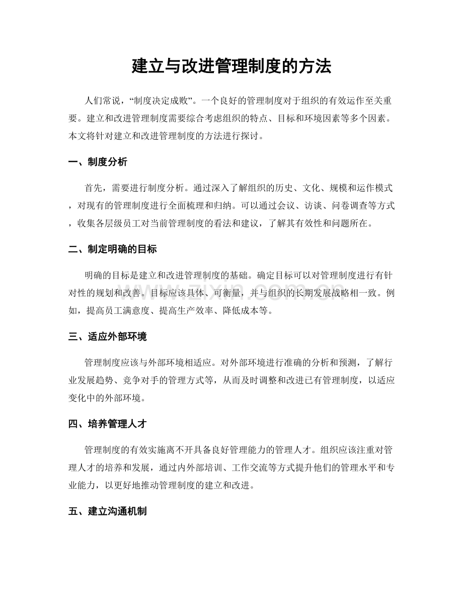 建立与改进管理制度的方法.docx_第1页