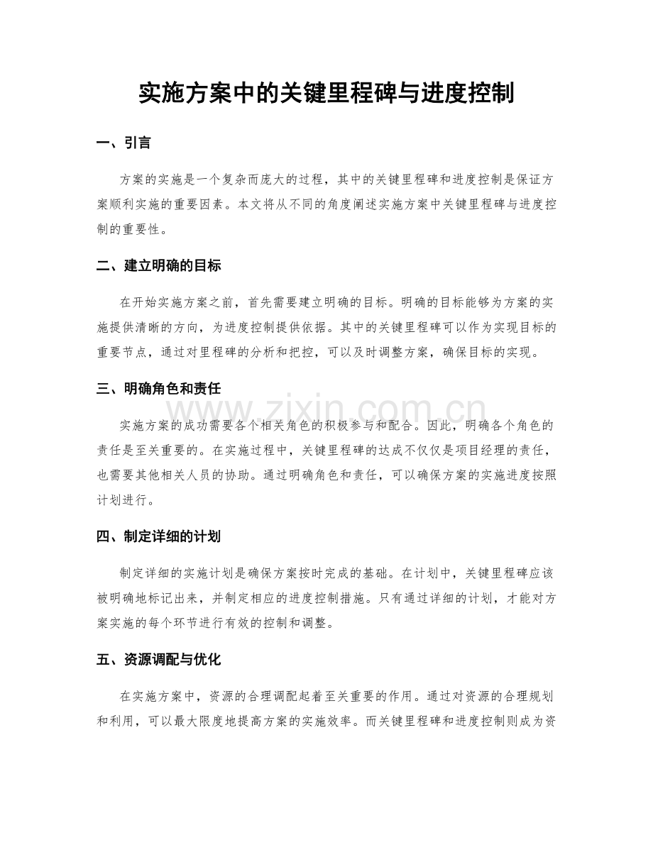 实施方案中的关键里程碑与进度控制.docx_第1页